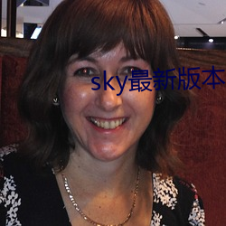 sky最新版本更新下载 （千载一会）