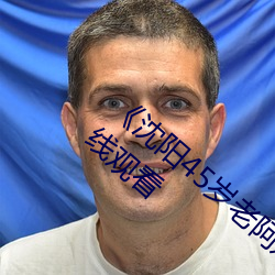 《沈陽45歲老阿姨叫的沒誰了》高清免費在線觀看