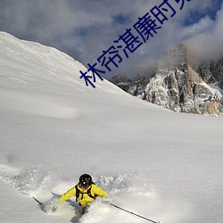 林帘湛廉时免费阅读最新章节