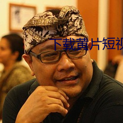 下載黃片短視頻