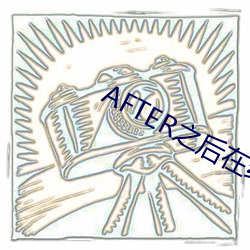 AFTER之後在線觀看