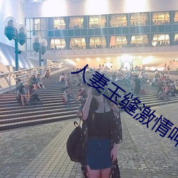 人妻玉缝激情呻吟