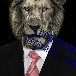 《百媚(媚)导(導)航绿巨人app入口》 聚(聚)合(合)app导航绿(綠)巨人 绿巨(巨)人黑(黑)科(科)