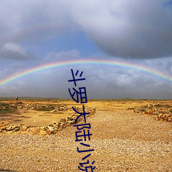 斗罗大(dà)陆小说免(miǎn)费(fèi)阅读全文