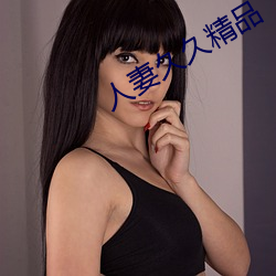 人妻久久精品