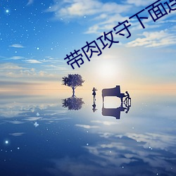 带肉攻守下面连在一起写作