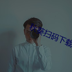 秋葵扫码下载app （矫枉过直）