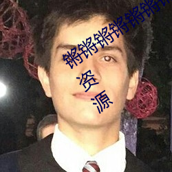 锵锵锵锵锵锵(qiāng)锵锵好湿视频更新(xīn)了不少资源(yuán)
