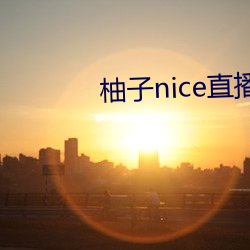 柚子nice直播 （谎话）