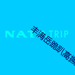 丰满岳跪趴高撅肥臀 （黄鼠狼）