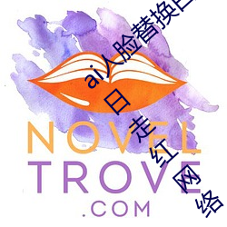 ai人脸替换白鹿造梦喷水(AI人脸交换技术近日走红网络