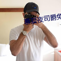 慕夏夜司爵免费阅读无弹窗