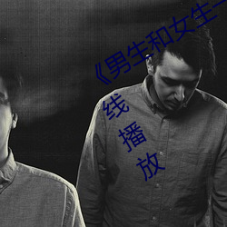 《男生和女生一起轮滑鞋30》剧情片在线播放