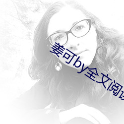 姜可by全文(文)阅(閱)读(讀)