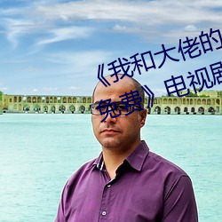 《我和大佬的三百六十五天完整版免费》电视剧在线观看