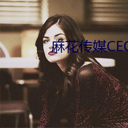 麻花传媒CEO免费观看 （蝉喘雷乾）