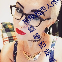 特級西西人體444WWW高清大膽體驗:震撼的觀感