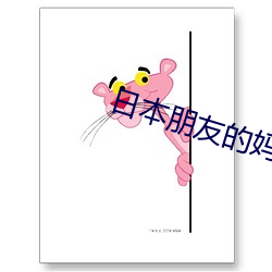 日本朋友的妈妈