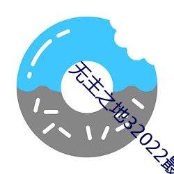 无(無)主之(之)地(地)32022最(最)强(強)职业(業)