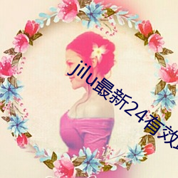 jilu最(最)新24有效地(地)址2021