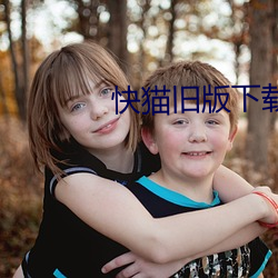 快猫旧版下载
