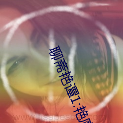 聊斋艳谭1:艳魔大战正片(piàn)