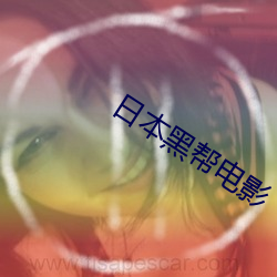 日本黑(黑)帮电(電)影