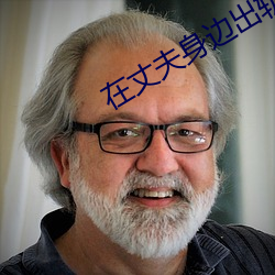 在丈夫(夫)身(身)边出轨