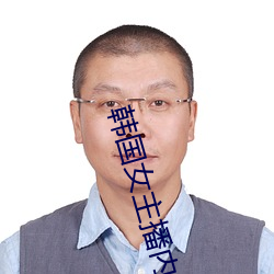 韩国女(女)主播内衣热(熱)舞