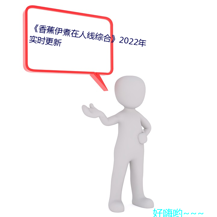 香蕉伊煮在人Cϡ2022年實時更新