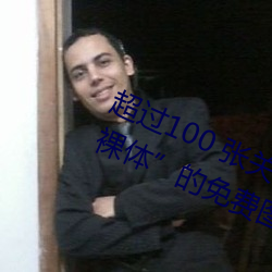 超過100 張關于“裸體+裸照”和“裸體”的免費圖片