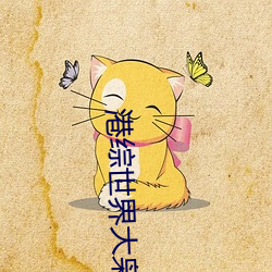 港综世界大枭雄