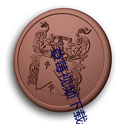 草莓视频下载(載)—APP下(下)载(載)