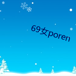 69女poren （出山）