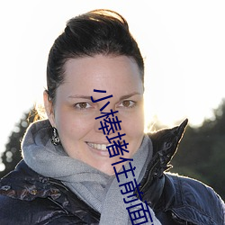 小棒堵住前面不让流出来贴 （补过）