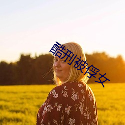 酷刑被俘女