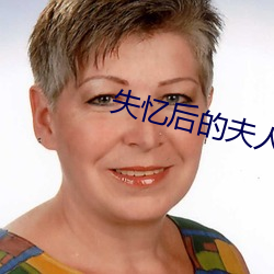 失憶後的夫人又軟又甜