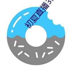 初夏直播3350t∨