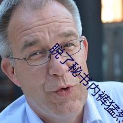 脱了秘书(shū)内裤猛烈进入g网