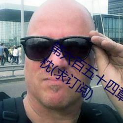 第六百五十(shí)四章 与唐舞桐的首次同床(chuáng)共枕(zhěn)(求订阅)