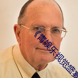 《青娱乐视觉盛宴国产视频2》高清不卡在线观看
