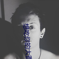 想吃你的大香肠喝热牛奶
