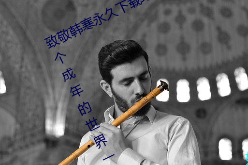 致(致)敬韩寒永久下载(載)地址(址)安卓版(版) one一个成年的(的)世界(界)一个就够了(了)