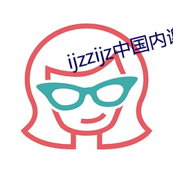 ijzzijz中國內謝