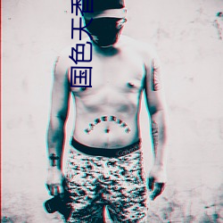 国色天香(xiāng)影院