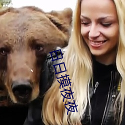 日日摸夜夜