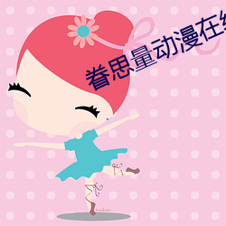眷思量动漫在线观看