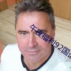 午夜福利92國語