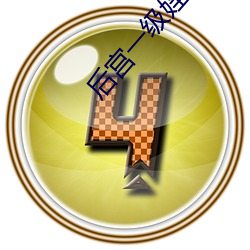后宫一级婬片免费放