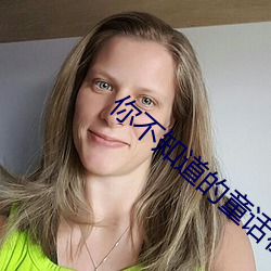 你不知道的童话在线观看3